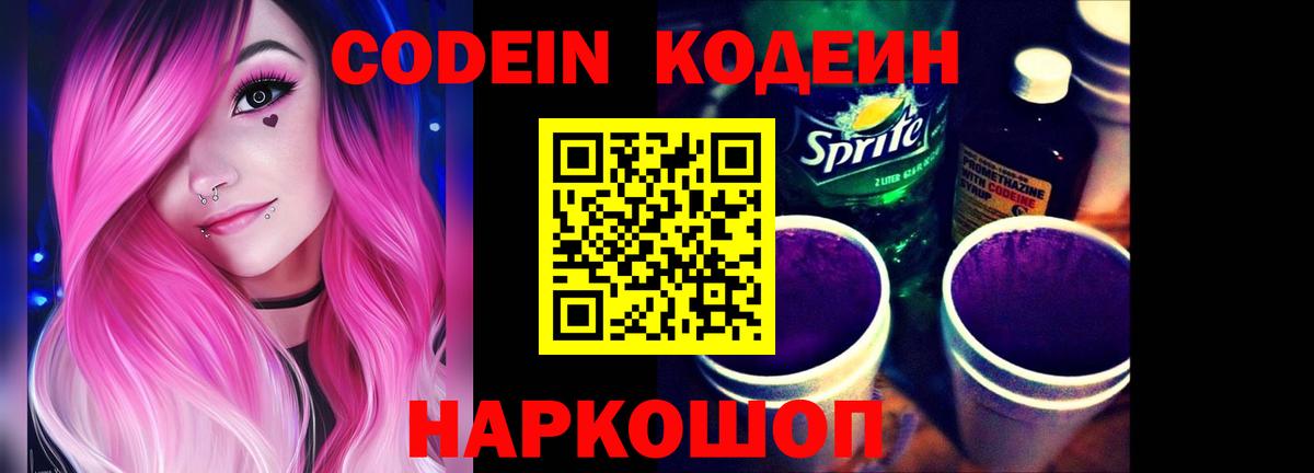 Кодеин Purple Drank  Вход с VPN  Спасск-Дальний 